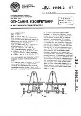 Устройство для подъема и перемещения звеньев железнодорожного пути (патент 1449612)