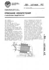 Устройство для просеивания сыпучих материалов (патент 1271624)