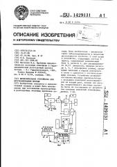 Вычислительное устройство для прогнозирования погоды (патент 1429131)