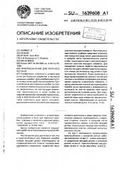 Приспособление для переноса коробок (патент 1639608)