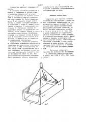 Устройство для подъема и монтажа строительных конструкций с отверстиями (патент 948834)