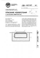 Виброизолирующая опора (патент 1427107)