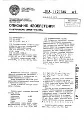 Нефриттованная глазурь (патент 1470735)
