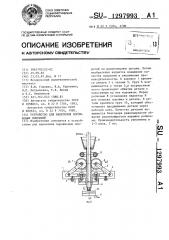 Устройство для нанесения порошковых покрытий (патент 1297993)