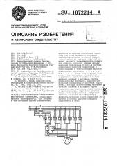 Циклоконвертор с индуктивным регулятором напряжения (патент 1072214)