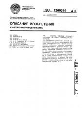 Способ сборки резинокордных оболочек тороидального типа (патент 1260240)