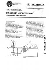 Механизированное перекрытие загрузочного проема (патент 1073800)