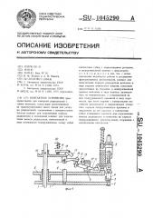 Контактное устройство (патент 1045290)