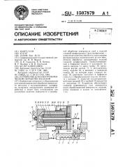 Устройство для электрохимической обработки изделий (патент 1507879)