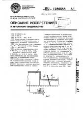 Устройство для регулирования давления в промышленных печах (патент 1280588)