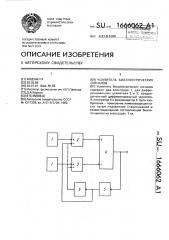 Усилитель биоэлектрических сигналов (патент 1666062)