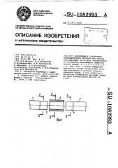 Неразъемное соединение цилиндрических деталей (патент 1082993)