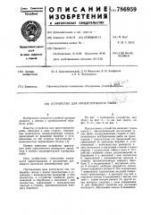 Устройство для ориентирования рыбы (патент 786959)