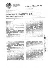 Электродвигатель с защитой от перегрева (патент 1677795)