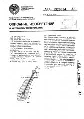 Грунтовый анкер (патент 1320334)