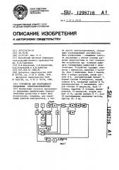 Устройство для программного управления электропотребителем (патент 1298716)