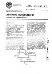 Автоматический свч-влагомер (патент 1312457)