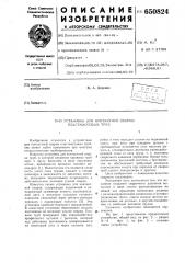 Установка для контактной сварки пластмассовых труб (патент 650824)