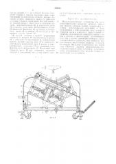 Полуавтоматическое устройство для рентгенографического контроля деталей (патент 236835)