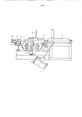 Установка для сверления отверстий в стальныхпрофилях (патент 419326)