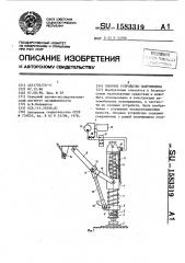 Опорное устройство полуприцепа (патент 1583319)