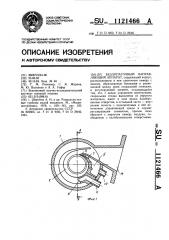 Безлопаточный направляющий аппарат (патент 1121466)