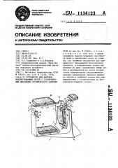 Устройство для нарезки водопоглощающих щелей с одновременным внесением органического заполнителя (патент 1134123)