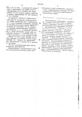 Атвоматическое загрузочное устройство (патент 481401)