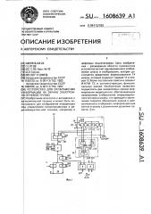 Устройство для отображения информации на экране электронно- лучевой трубки (патент 1608639)