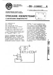 Устройство для защиты от дребезга контактов (патент 1156047)