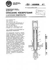 Устройство для изготовления цилиндрических поверхностей (патент 1450936)
