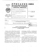 Способ термообработки (патент 338513)