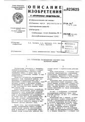 Устройство распределения рабочеготела поршневой машины (патент 823625)