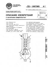 Вихревой пылеуловитель (патент 1407565)