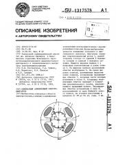 Однофазный асинхронный электродвигатель (патент 1317578)