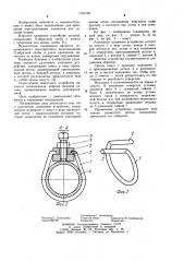 Разъемное зажимное устройство (патент 1151728)