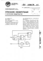Формирователь одиночного импульса (патент 1256179)