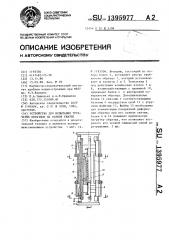 Устройство для испытания трубчатых образцов на осевое сжатие (патент 1395977)