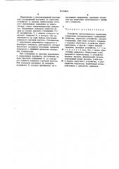 Устройство для автоматического включения (патент 478433)