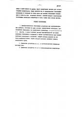 Электростатическое отклоняющее устройство для электронно- лучевых приборов (патент 96115)