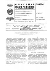 Устройство для считывания информации с подвижных объектов (патент 280524)