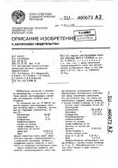 Жидкая самотвердеющая смесь для литейных форм и стержней (патент 460673)