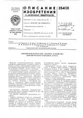 Пневмогидравлическое ударное устройство динамического угольного струга (патент 354131)