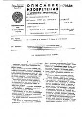 Топливораздаточная колонка (патент 706321)