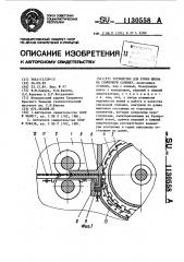 Устройство для рубки шпона на спичечную соломку (патент 1130558)