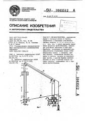 Пробоотборник (патент 1043512)