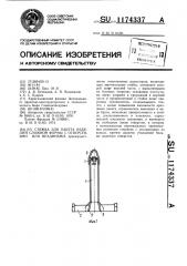 Стяжка для пакета изделий сложной формы с отверстиями или впадинами (патент 1174337)