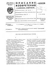 Свая для вечномерзлых грунтов (патент 628226)