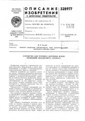 Устройство для переноса заготовок между позициями высадочного автомата (патент 328977)