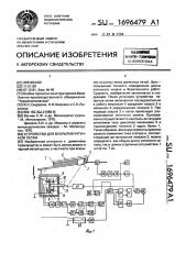 Устройство для вскрытия чугунной летки (патент 1696479)